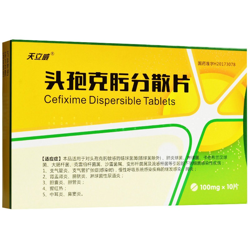 头孢克肟分散片（天立威 ）   100mg*10片/盒