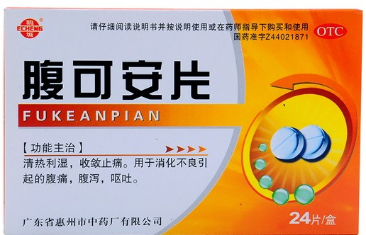 腹可安片