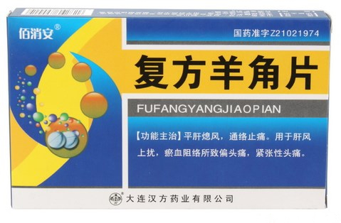 复方羊角片（佰消安 ）0.31g*45片