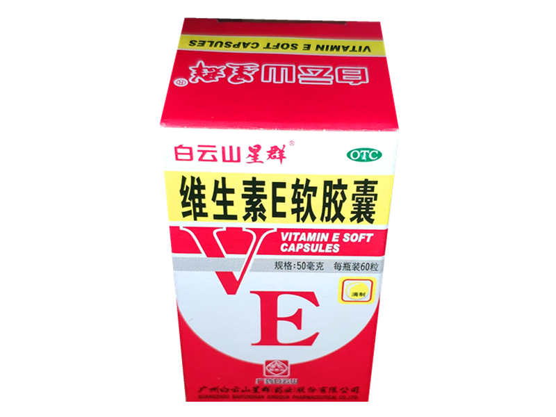 白云山 维生素E软胶囊50mg*60片