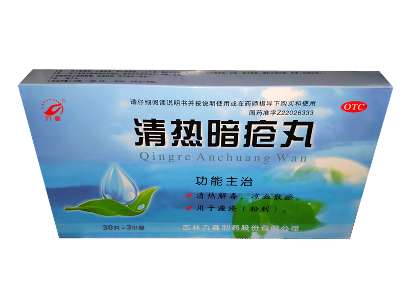 清热暗疮丸 (九鑫)