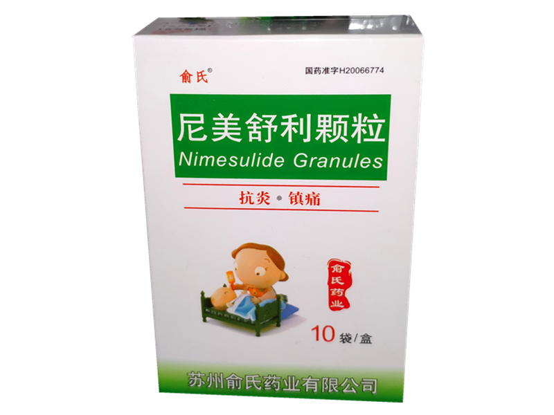 俞氏 尼美舒利颗粒